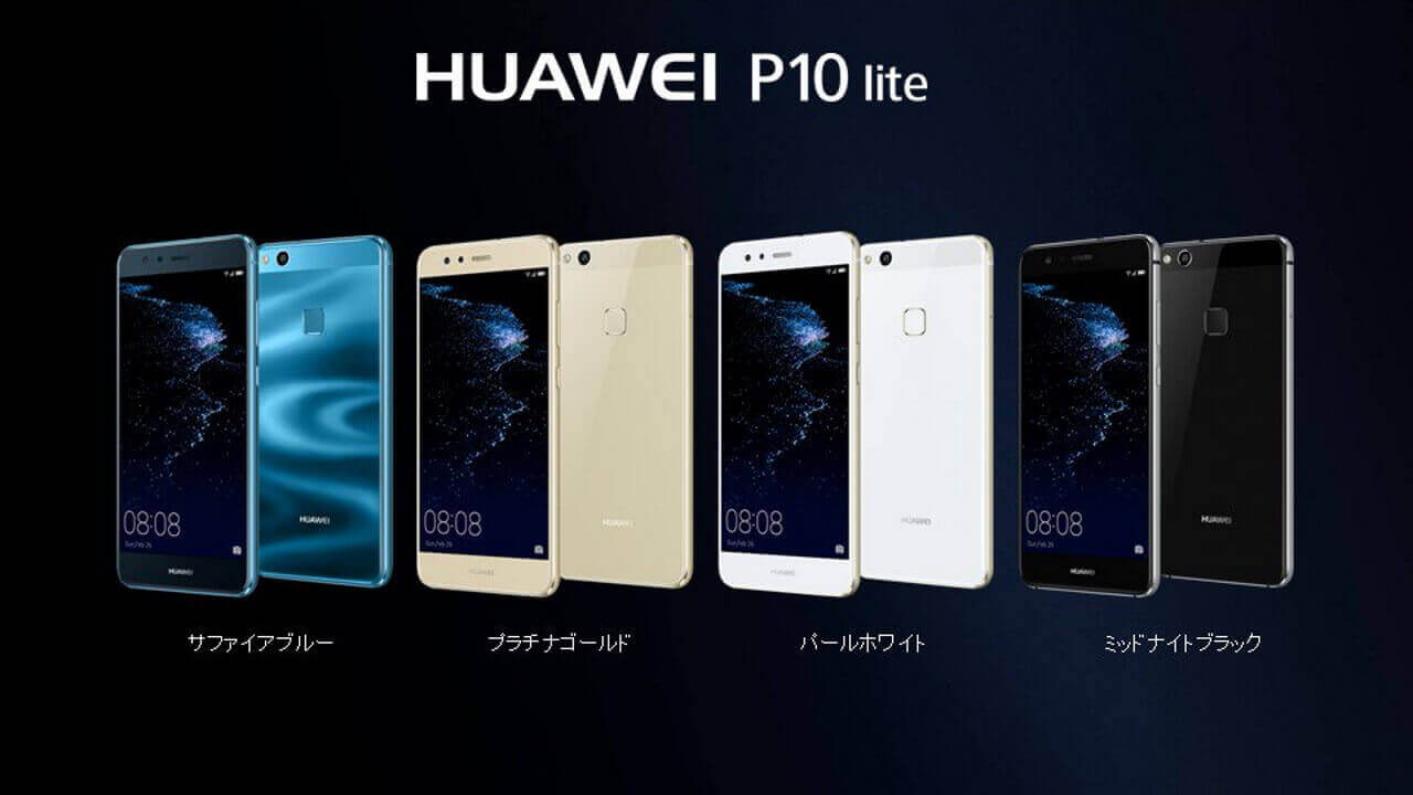 mineo、au VoLTE対応「Huawei P10 lite」7月下旬取り扱い開始