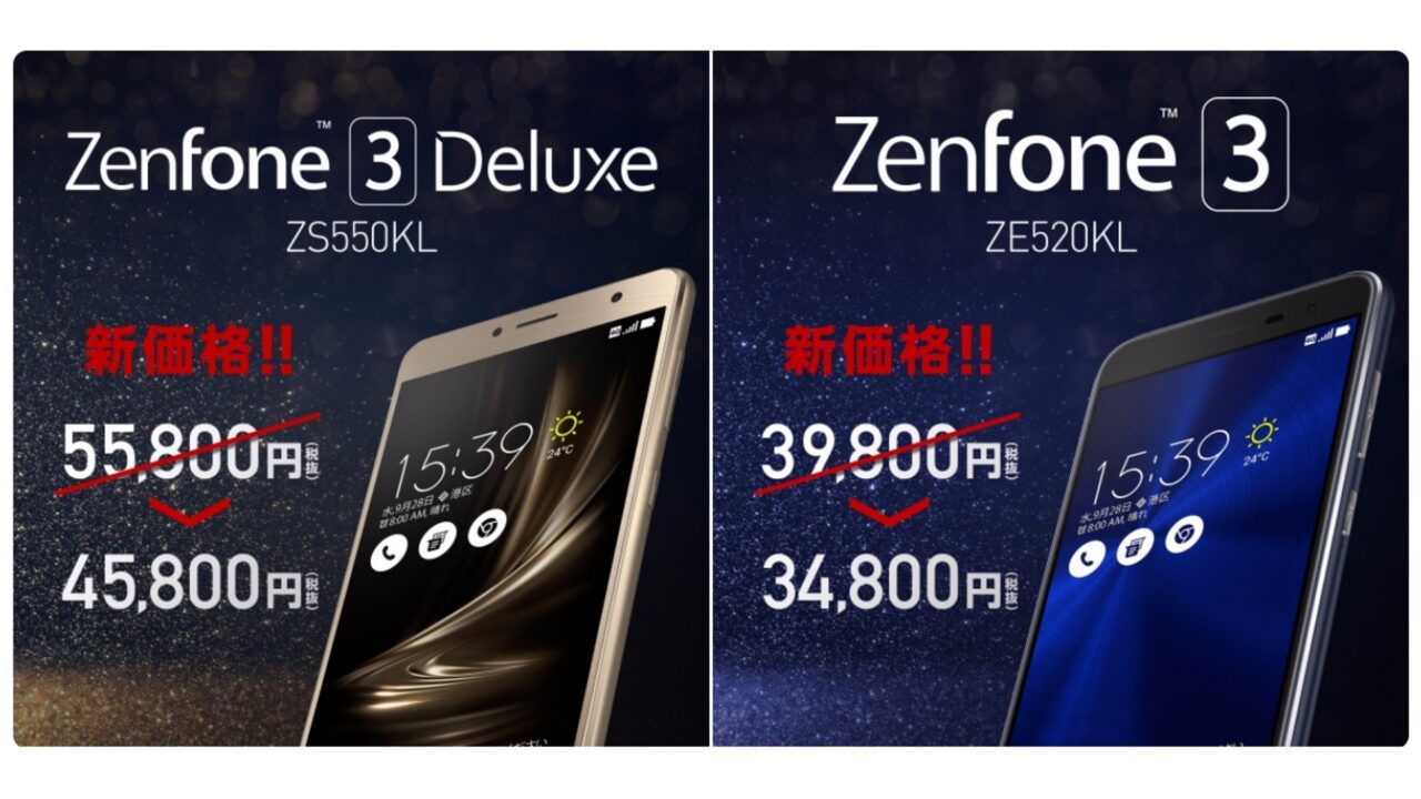 ASUS、国内版「ZenFone 3/3 Deluxe」最大10,000円値下げ