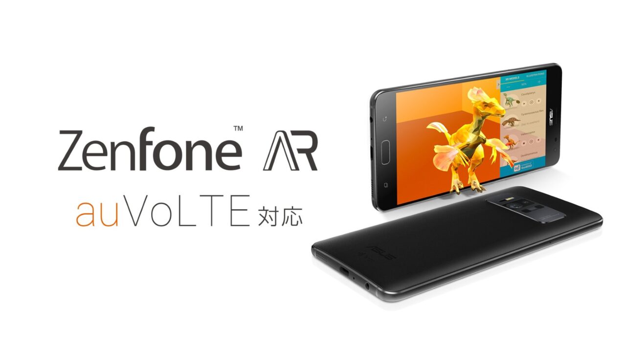 ASUS「ZenFone AR」au VoLTE対応アップデート配信