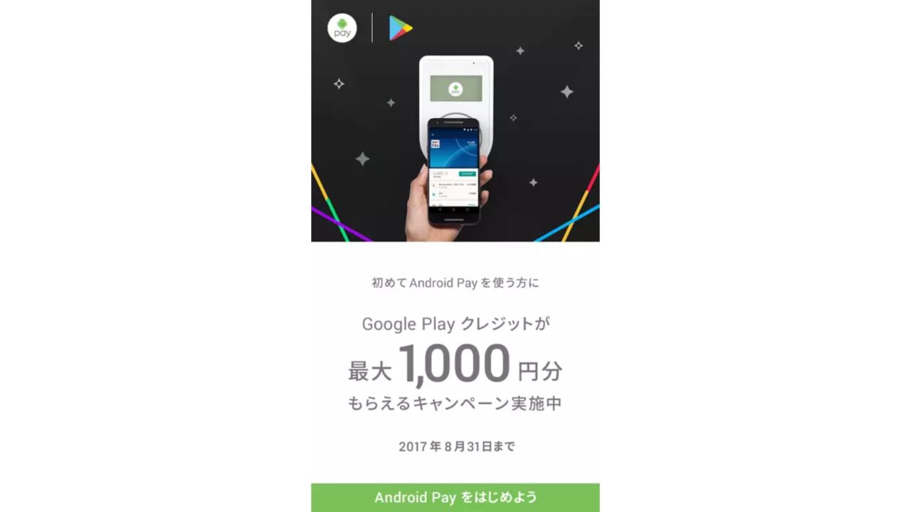 「Android Pay」初利用でGoogle Playクレジット1,000円プレゼント