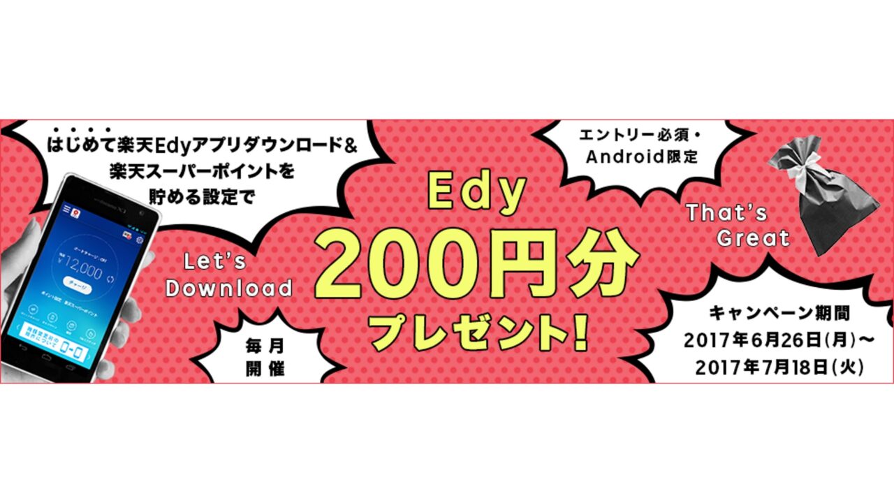 「楽天Edy」アプリ初DLで200円分プレゼントキャンペーン【Android限定】