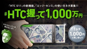 HTC U11エッジ・センス活用ネタを買い取る「#HTC握って1000万円」開始
