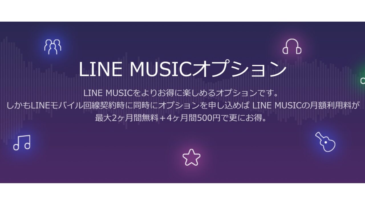 LINEモバイル、月額750円「LINE MUSICオプション」提供開始