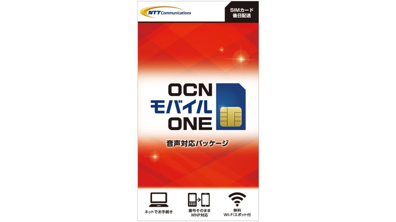 「OCNモバイルONE」音声通話対応SIMパッケージたった117円