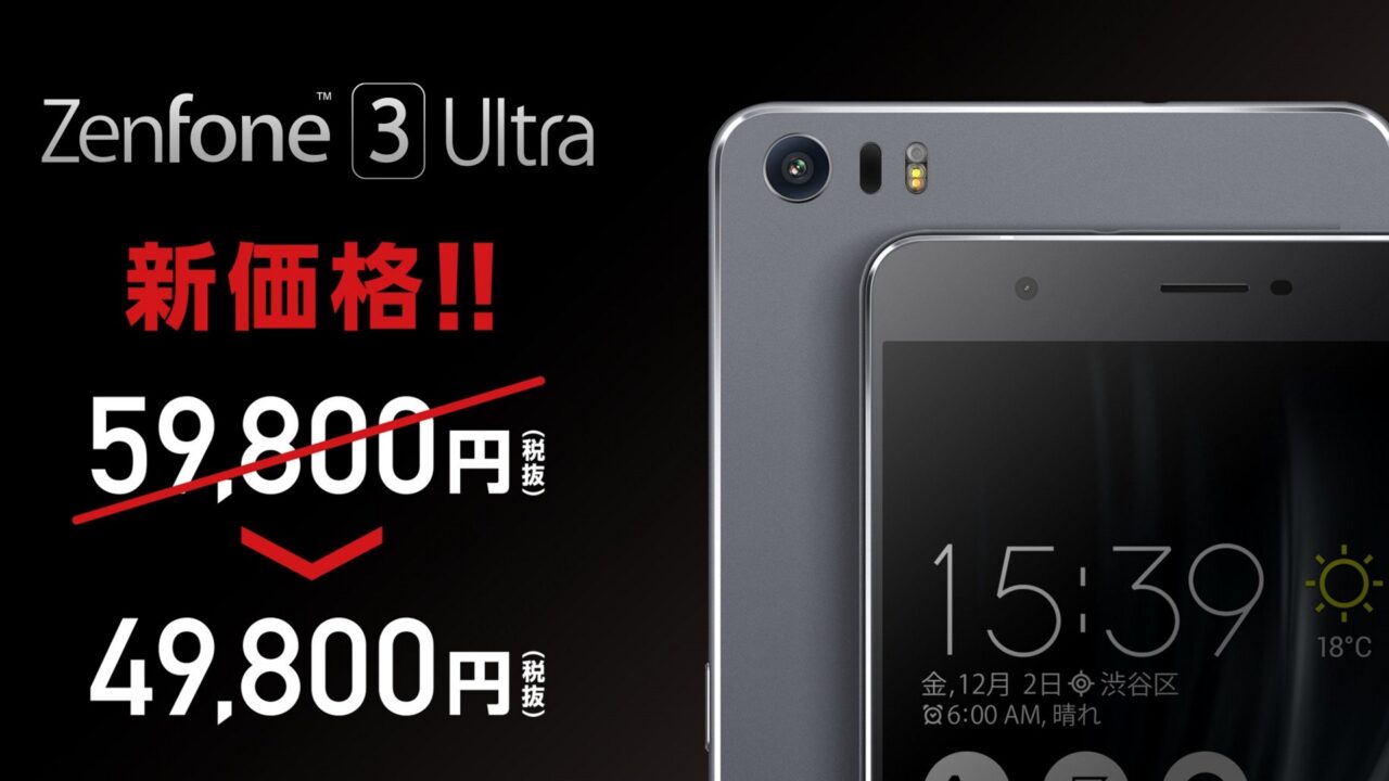 「ZenFone 3 Ultra（ZU680KL）」10,000円も値下がり
