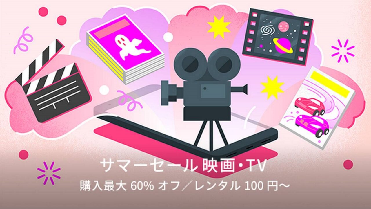 レンタル100円！Google Play「夏の映画・TVセール」開催