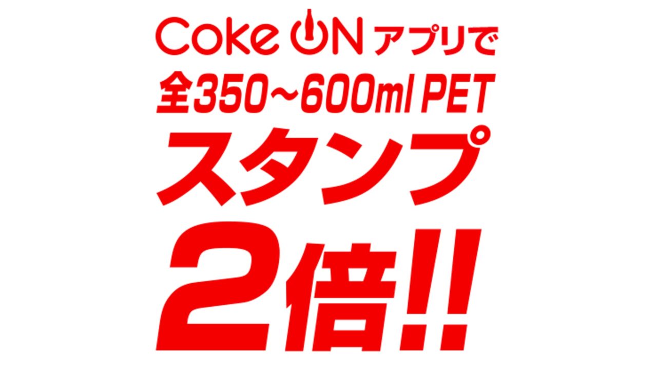350ml以上飲料対象！「Coke ON」スタンプ2倍キャンペーン