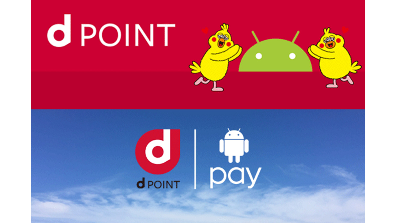 Android Payポイントプログラム「dポイント」サポート