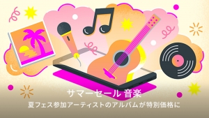 「Google Play Music」夏フェス出演アーティスト過去作をセール販売