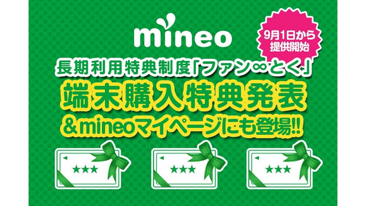 mineo、長期利用特典制度「ファン∞とく」端末購入特典9月1日提供