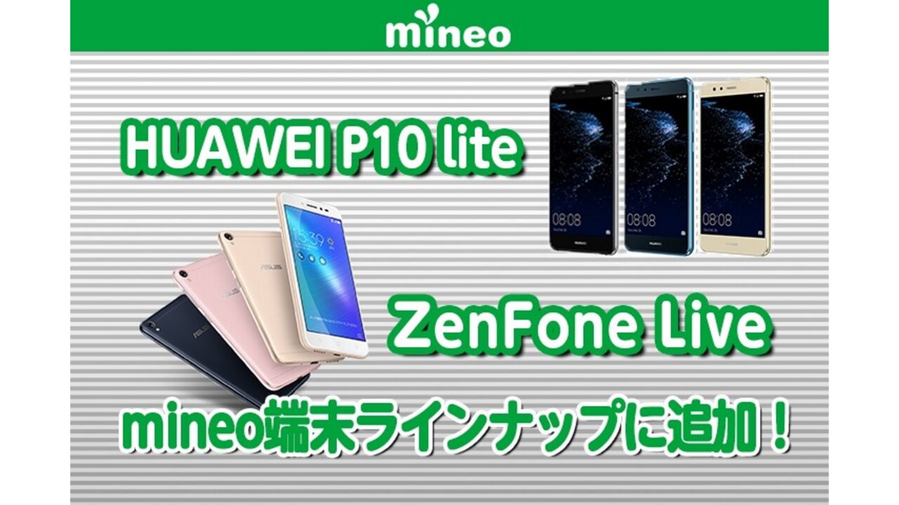 mineo、「Huawei P10 lite」「ZenFone Live」発売