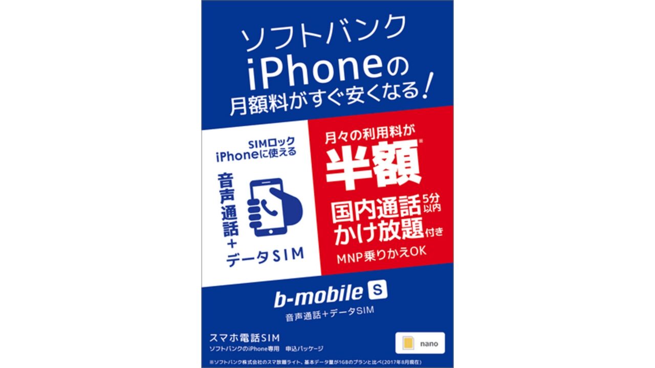 最低利用期間なし！「b-mobile S スマホ電話SIM」提供開始