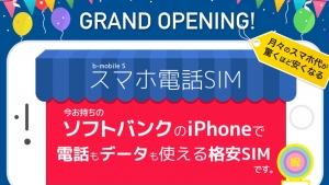 日本通信、「b-mobile S スマホ電話SIM」詳細発表