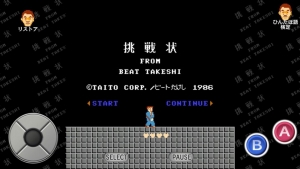 伝説のクソゲー「たけしの挑戦状」スマートフォン版8月15日発売！【更新】