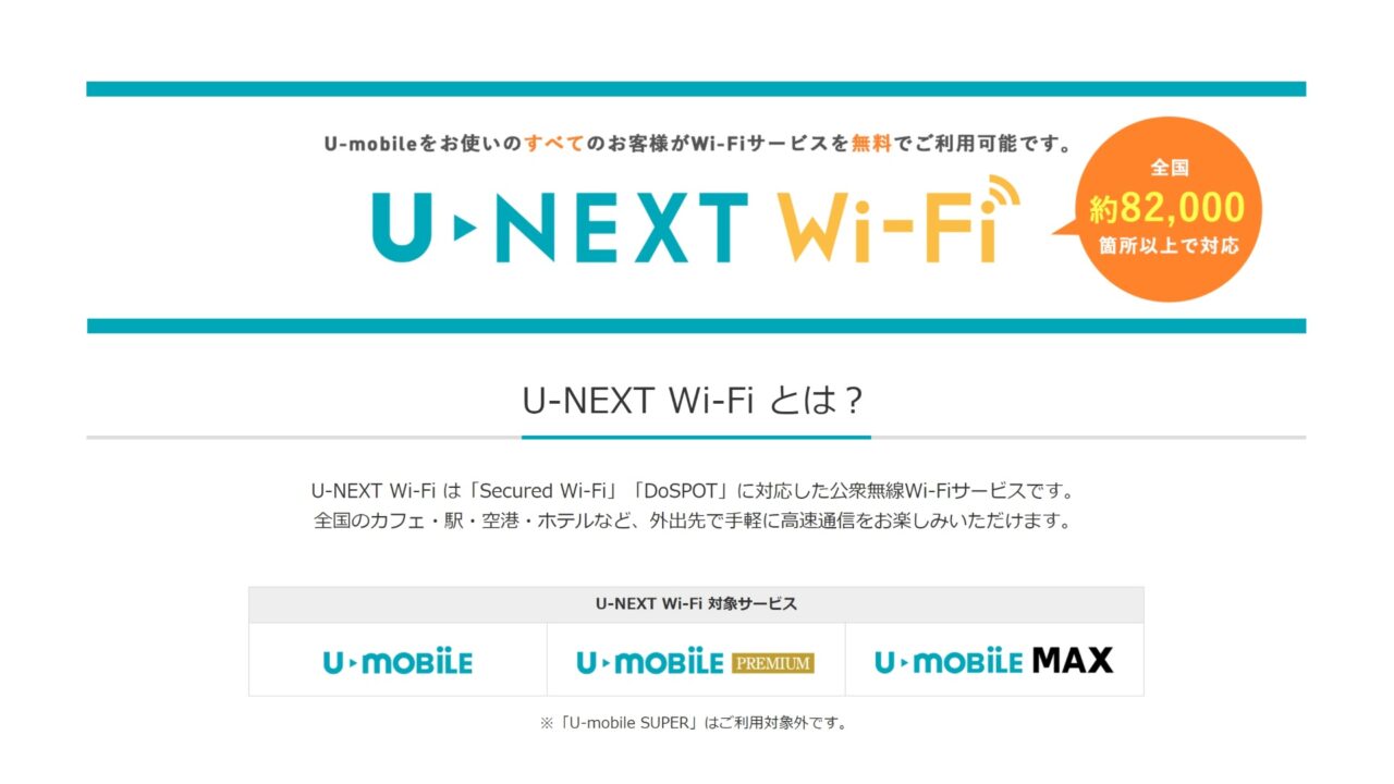 U-mobile Sは今のところ「U-NEXT Wi-Fi」未対応