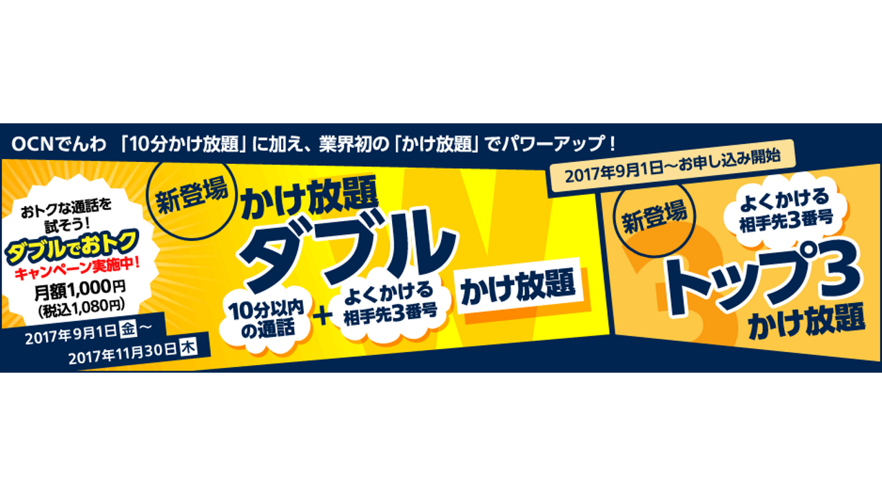 NTTコム、「トップ3かけ放題」と「かけ放題ダブル」9月1日提供開始