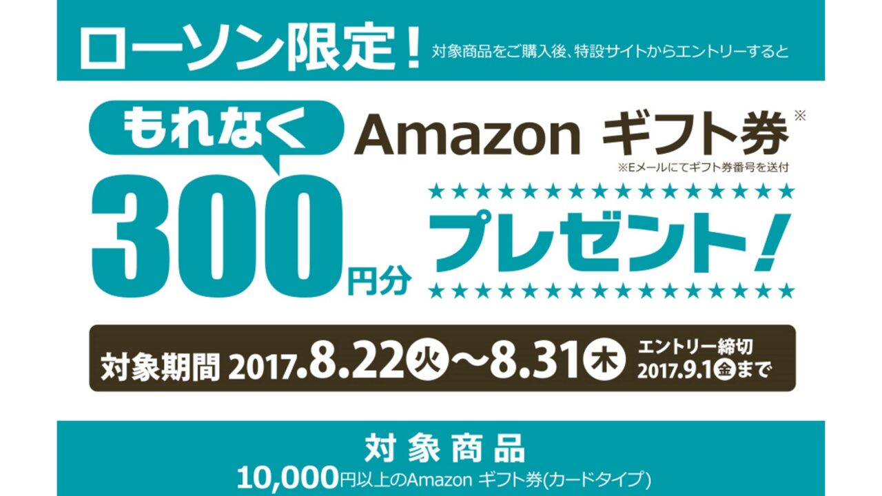 ローソン、「Amazonギフト券」10,000円購入で300円分プレゼントキャンペーン