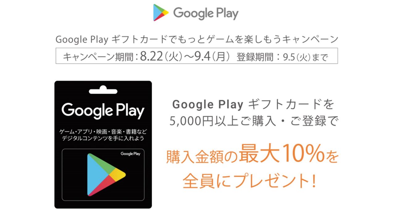 「Google Play ギフトカード」最大10%クーポンプレゼントキャンペーン開始