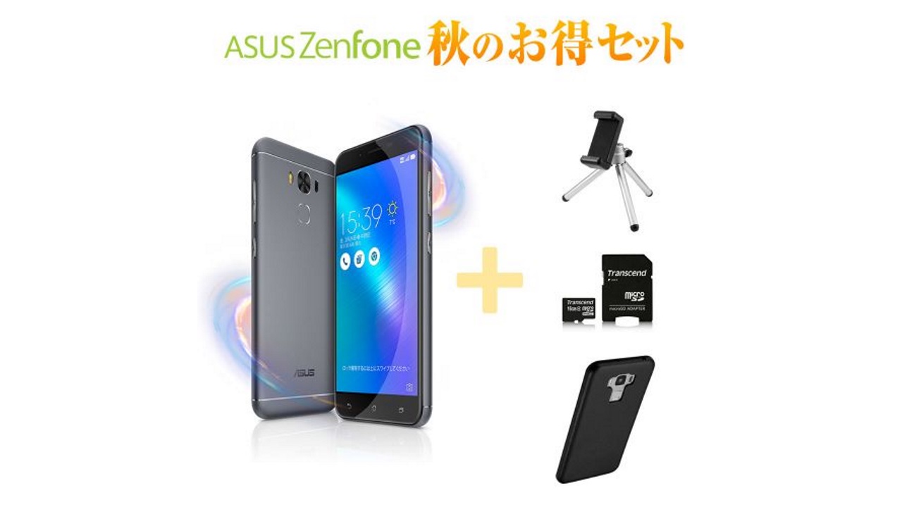 ASUS ZenFone Shop、三脚/ケースなどバンドル「秋のお得セット」発売