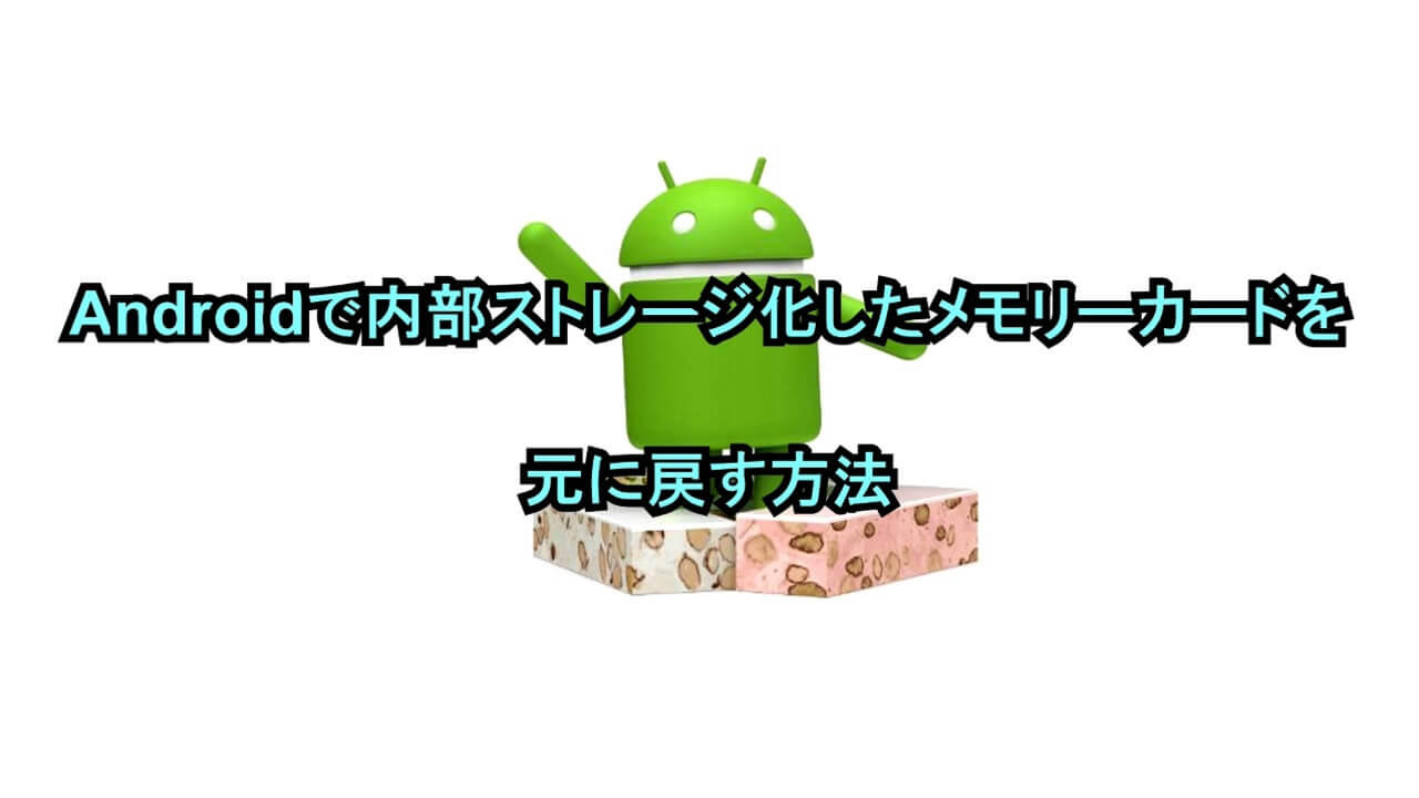 Androidで内部ストレージ化したメモリーカードを元に戻す方法