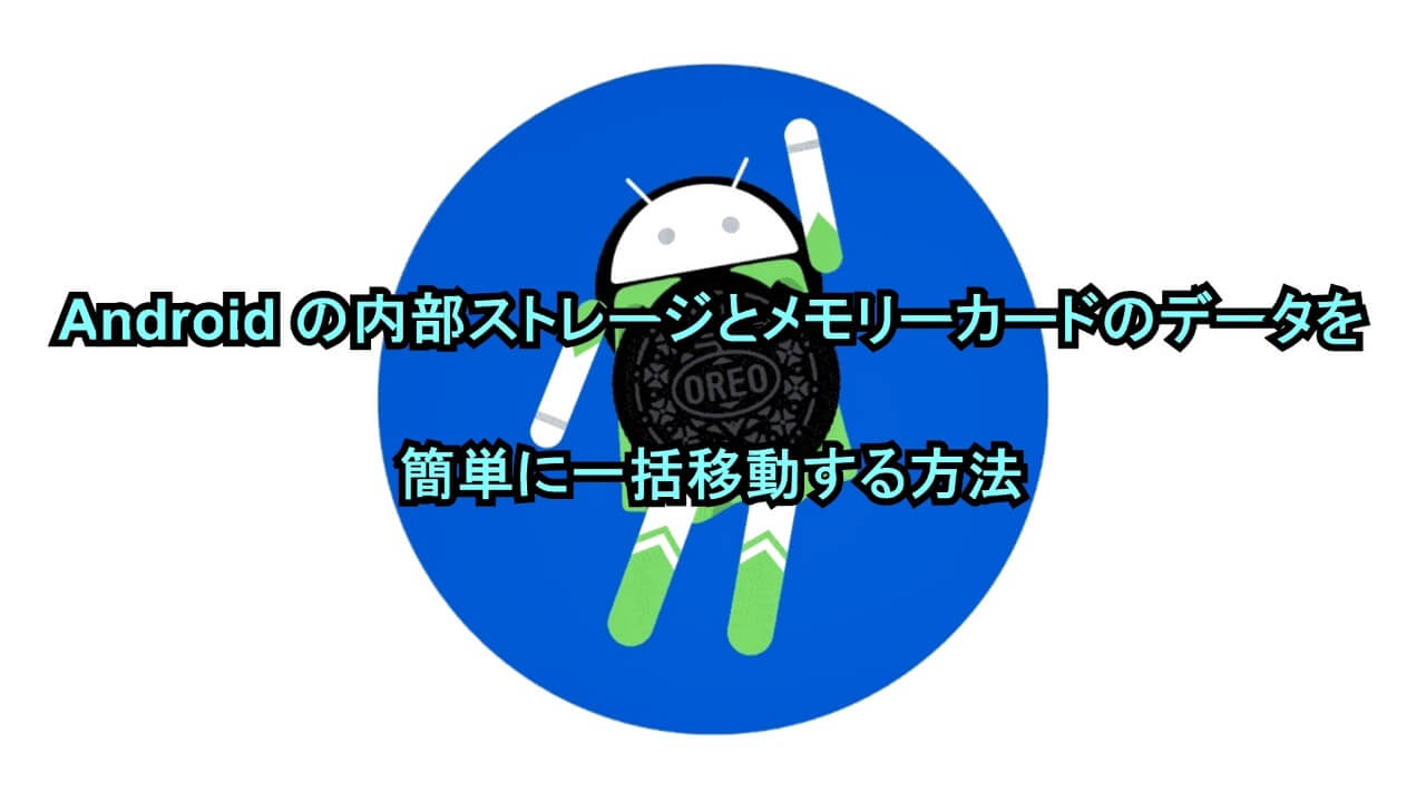 Androidの内部ストレージとメモリーカードのデータを簡単に一括移動する方法
