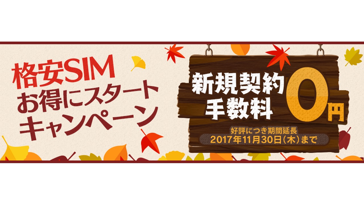 DMM mobile、「格安SIMお得にスタートキャンペーン」11月30日まで延長