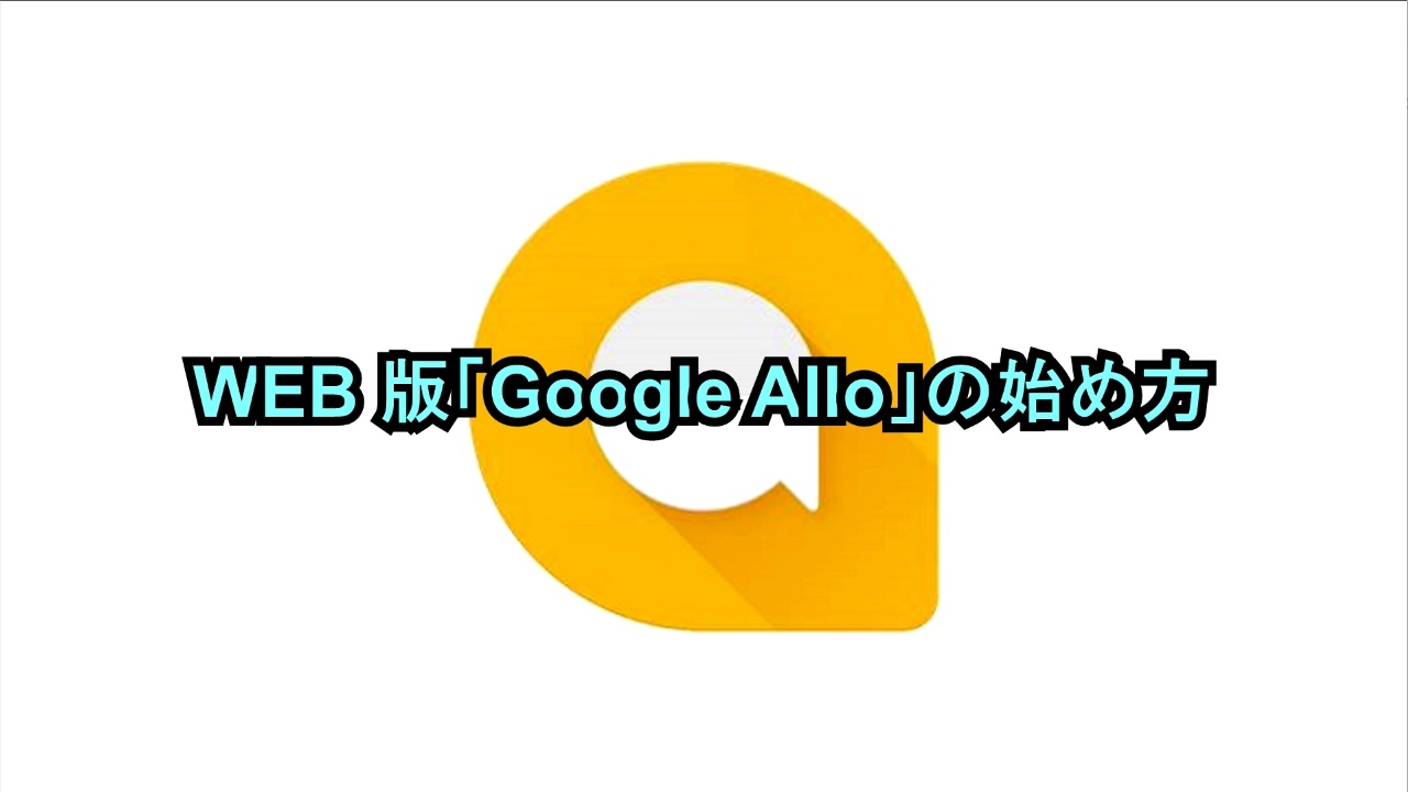 WEB版「Google Allo」の始め方