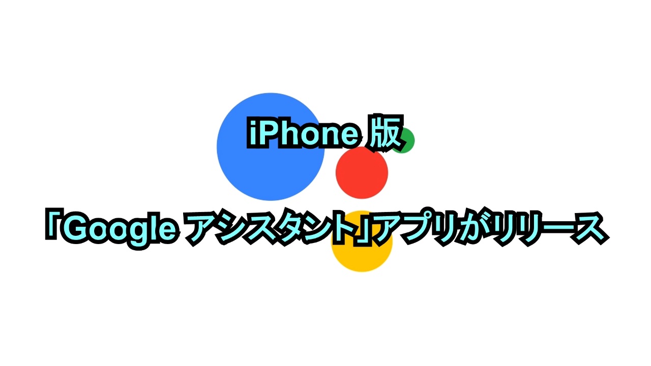 iPhone版「Google アシスタント」アプリがリリース