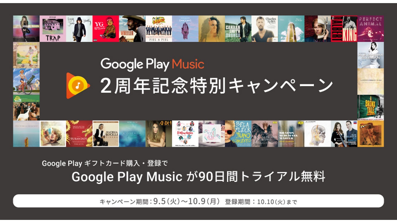 90日間無料！「Google Play Music」2周年特別記念キャンペーン開始
