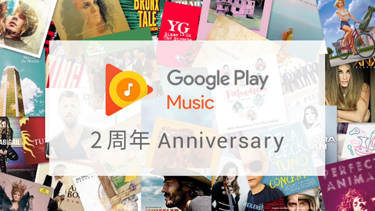 アニバーサリー！「Google Play Music」国内リリース2周年