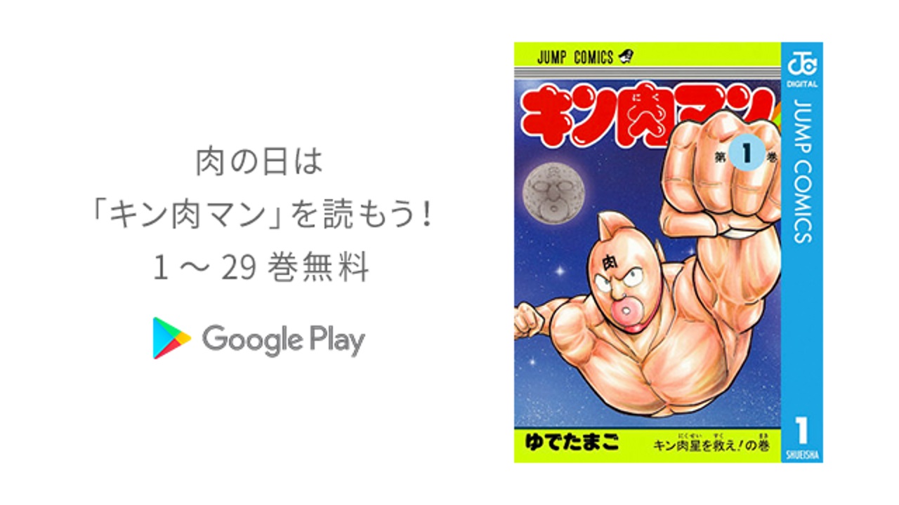 Google Playで「キン肉マン」1～29巻無料公開中【10月12日まで】