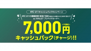 「HTC U11 HTV33」2年契約で7,000円キャッシュバックキャンペーン