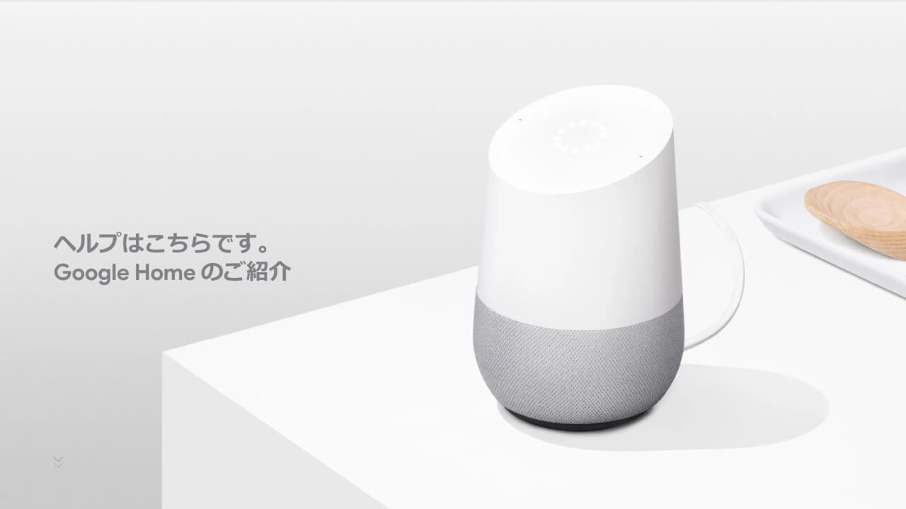 「Google Home/Home Mini」10月第2週国内発売【更新】