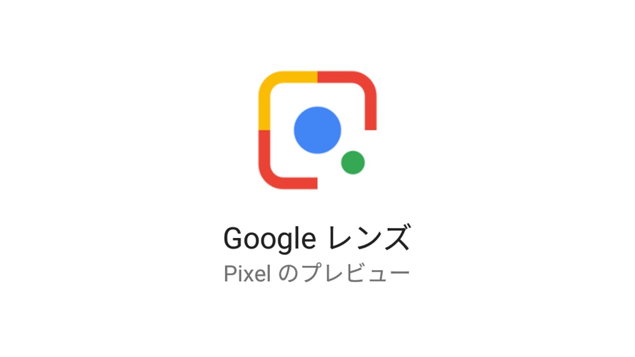 Pixel XLで「Google レンズ」が利用できるようになった【レポート】
