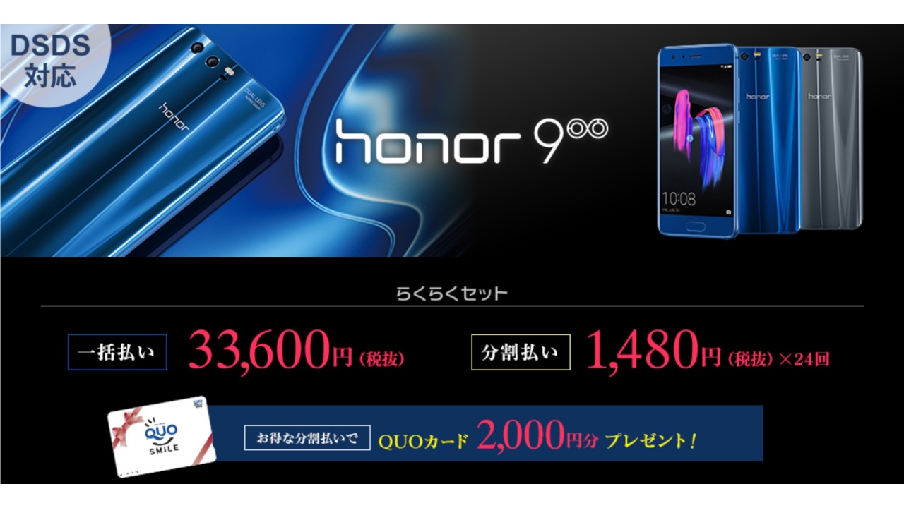 gooSimsellerで「Huawei Honor 9」らくらくセットが一括33,600円