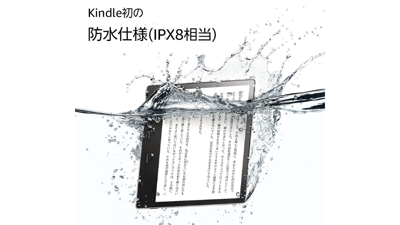 IPX8レベル防水対応新型「Kindle Oasis」発売