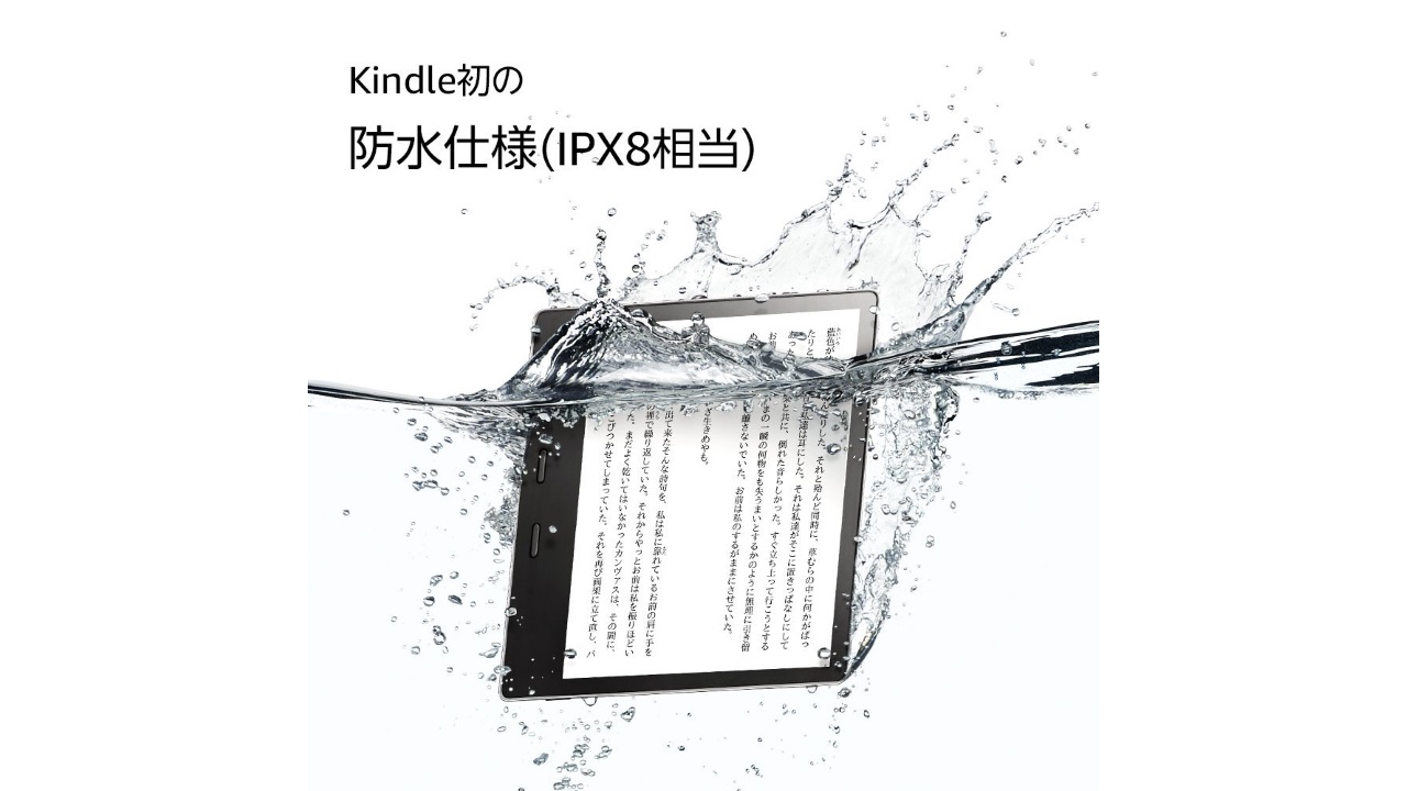 Amazon、IPX8レベル防水対応新型「Kindle Oasis」10月31日発売