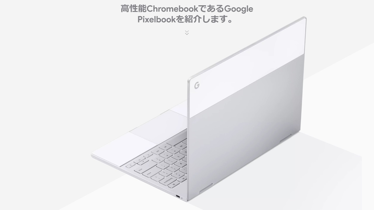 Google、新型ハイスペックChromebook「PixelBook」発表