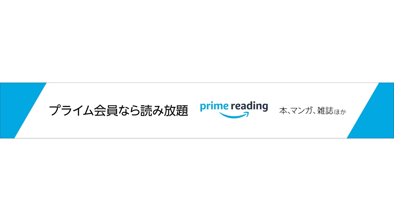 Amazon、プライム会員向け新サービス「Prime Reading」国内提供