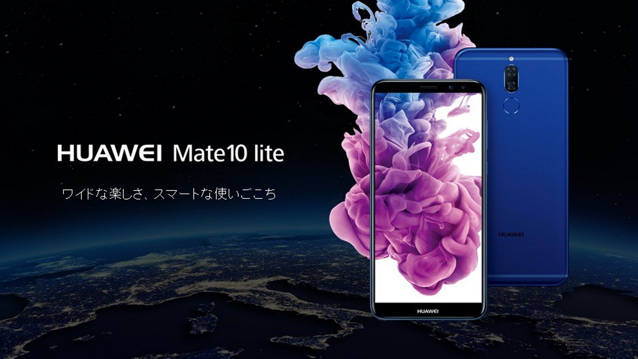 「Huawei Mate 10 lite」発売