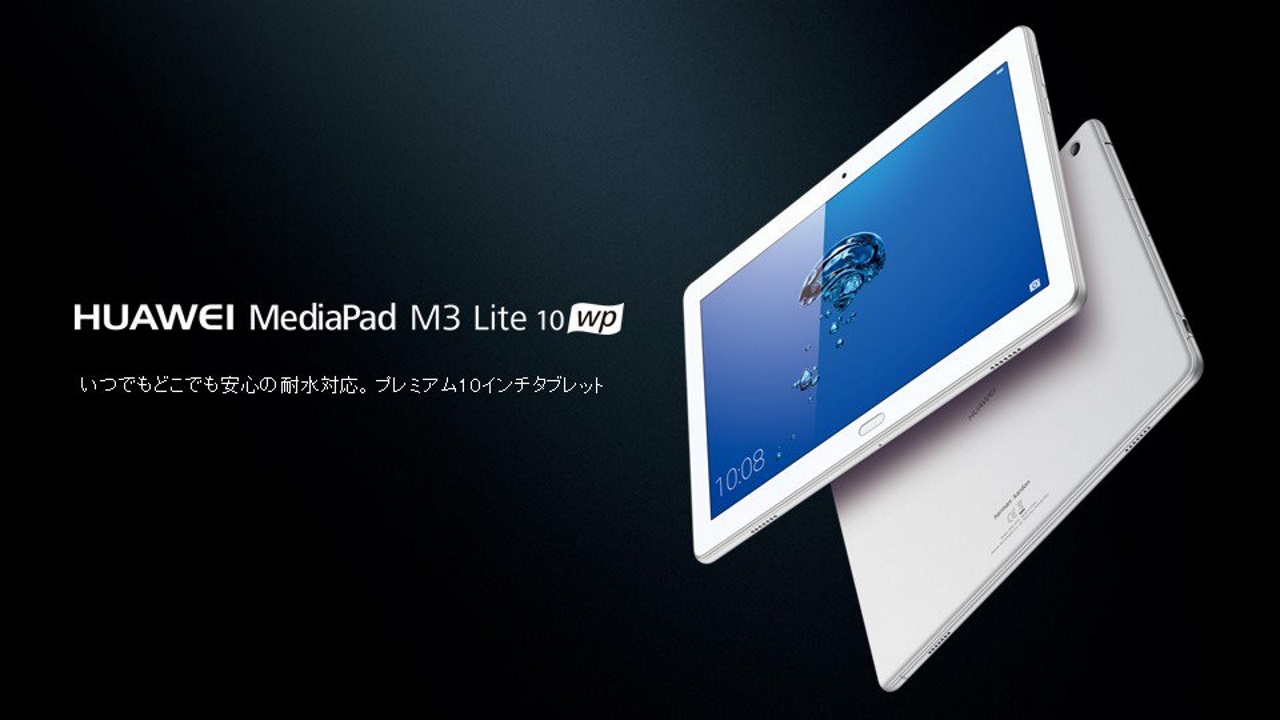 フルセグ&防水10.1インチ「Huawei MediaPad M3 lite 10 wp」12月8日発売