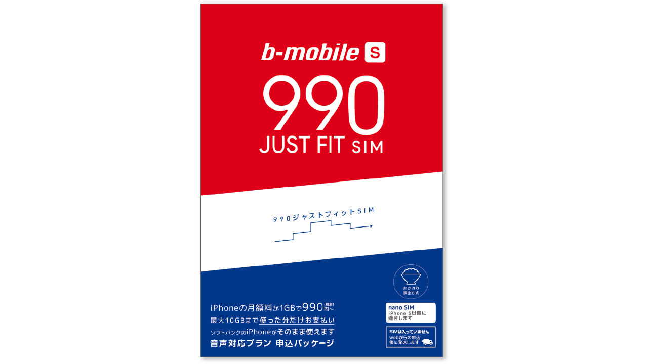 Amazonで「b-mobile S 990 ジャストフィットSIM」パッケージが若干値下がり