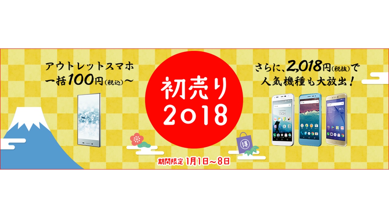人気機種が2,018円！Y!mobile、1月1日0時より「初売り2018」開催