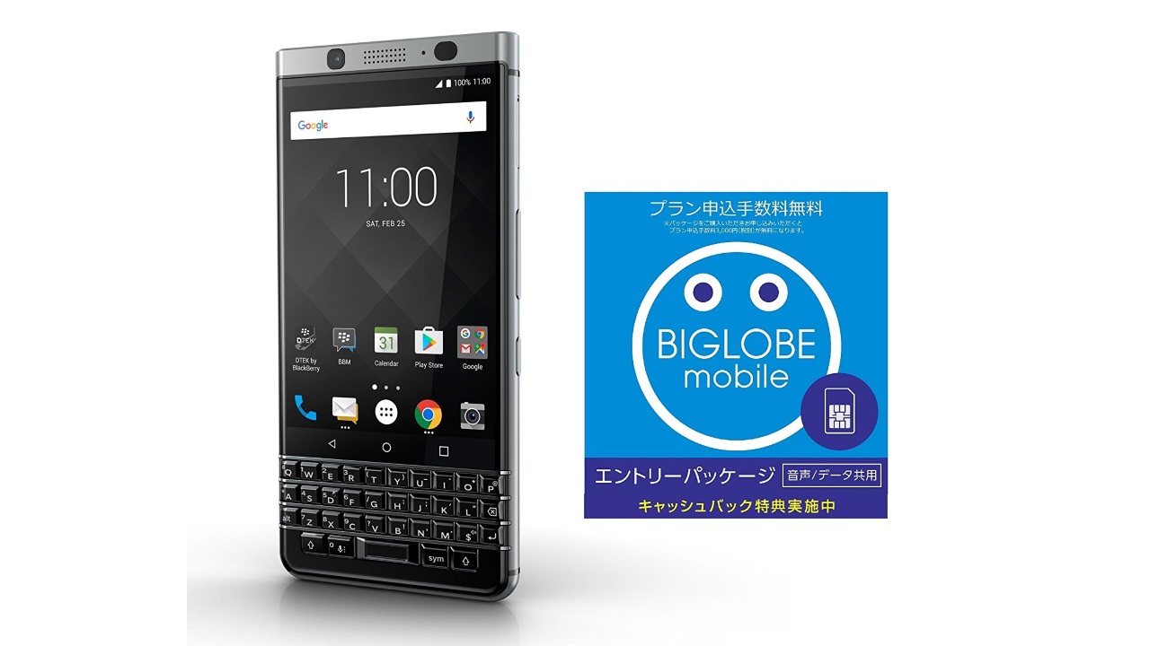 Amazonで「BlackBerry KEYone」+「BIGLOBEモバイル」約57,000円