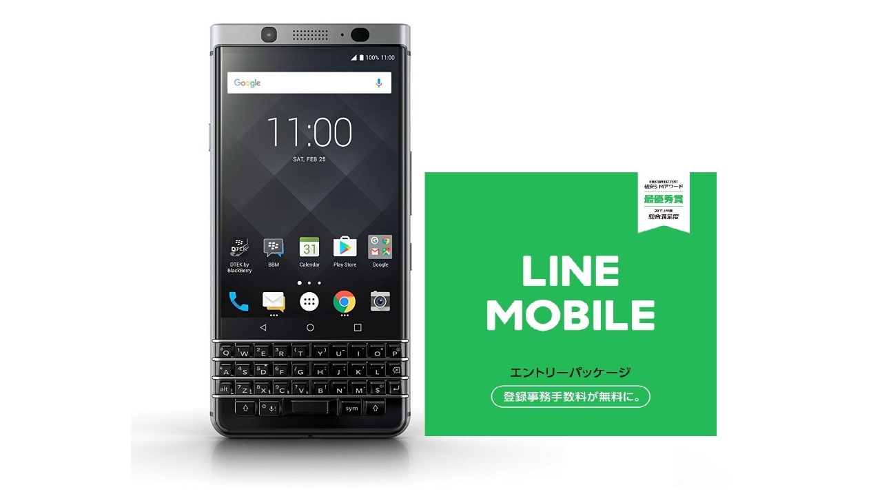 Amazonで「BlackBerry KEYone」+「LINEモバイル」約57,000円