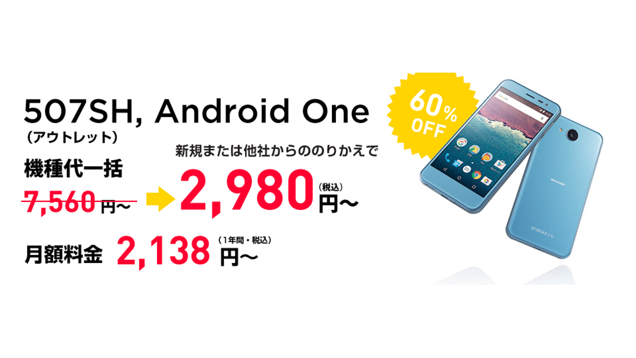 Y!mobileオンラインストアタイムセール「Android One 507SH」一括2,980円