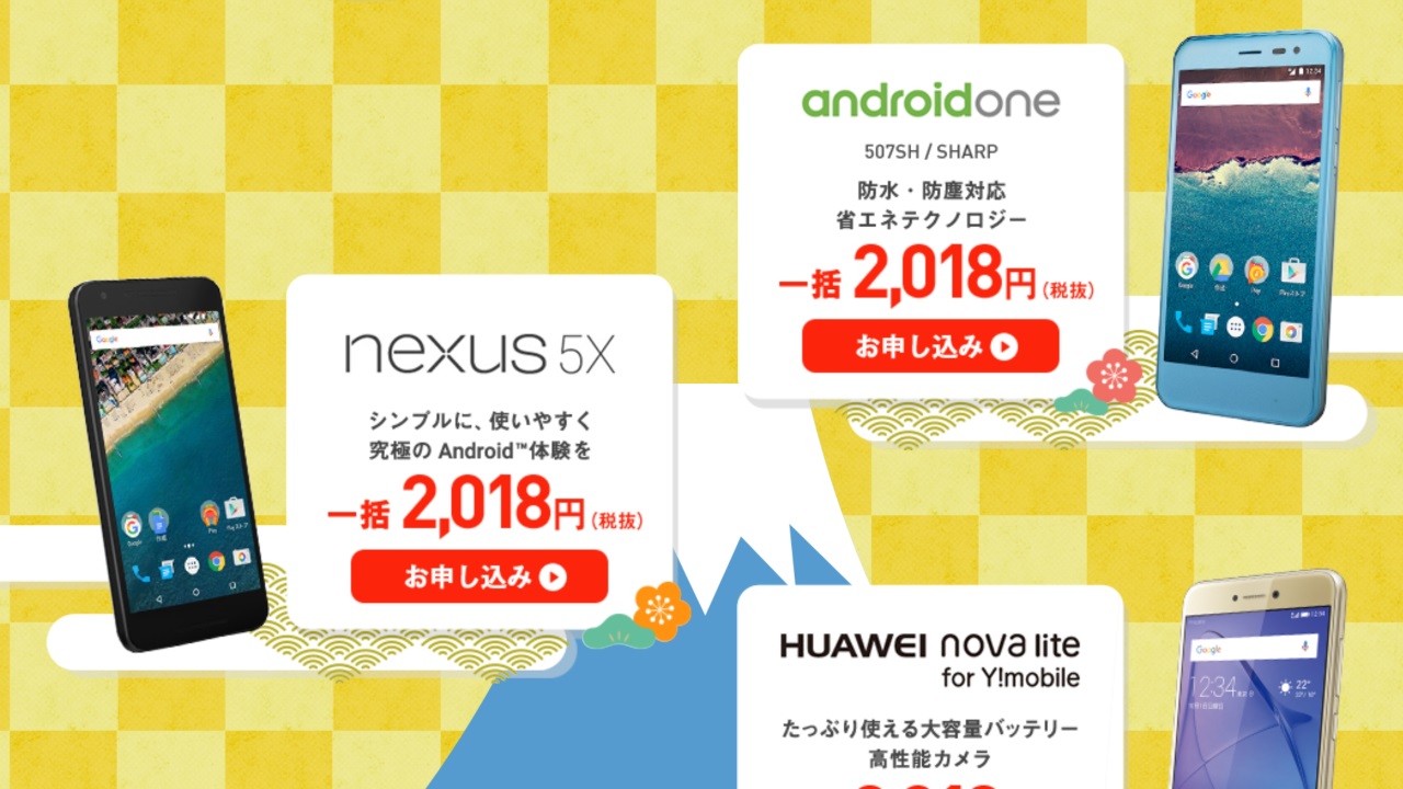 Nexus 5Xなど2,018円！Y!mobile、「初売り2018」開始