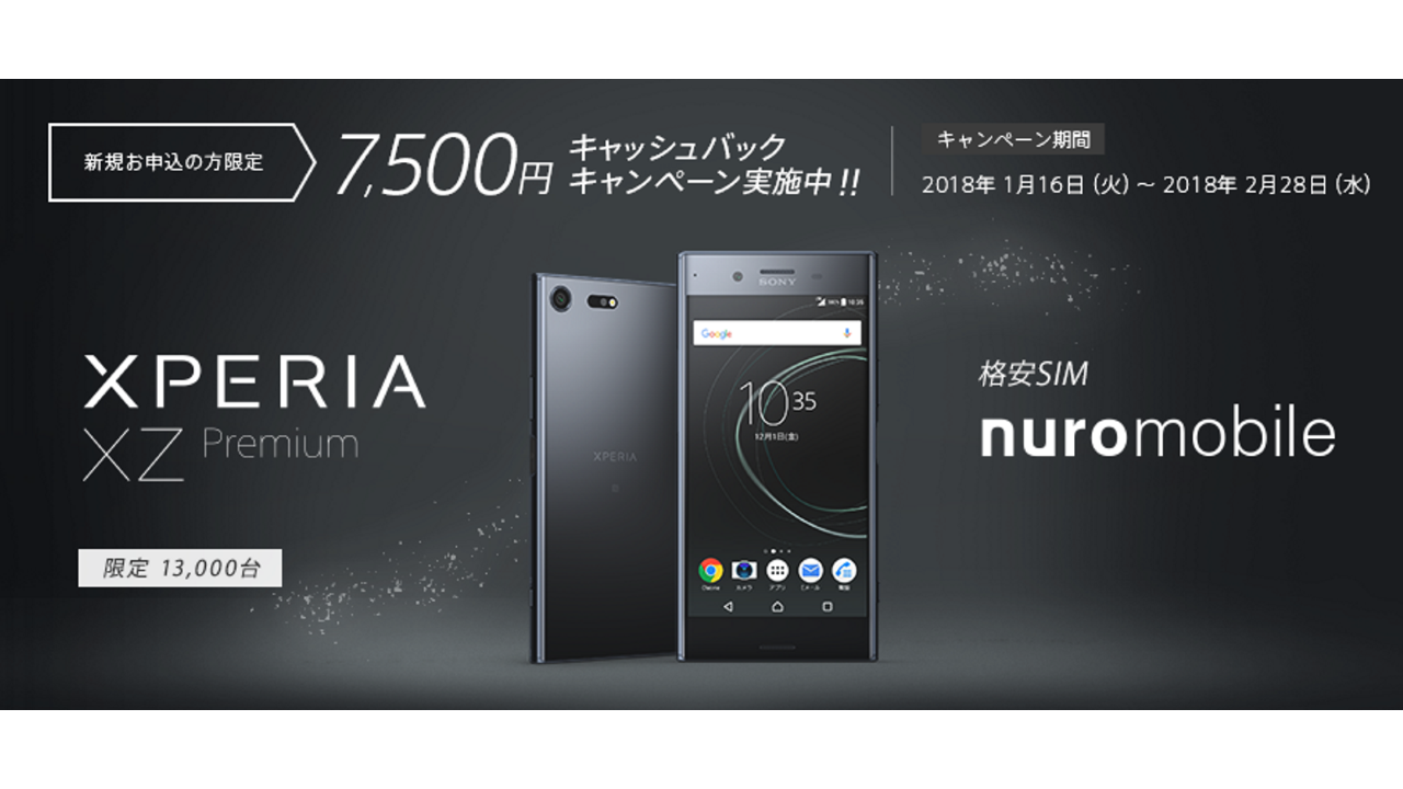 nuroモバイル、「Xperia XZ Premium」新規キャッシュバックキャンペーン開催