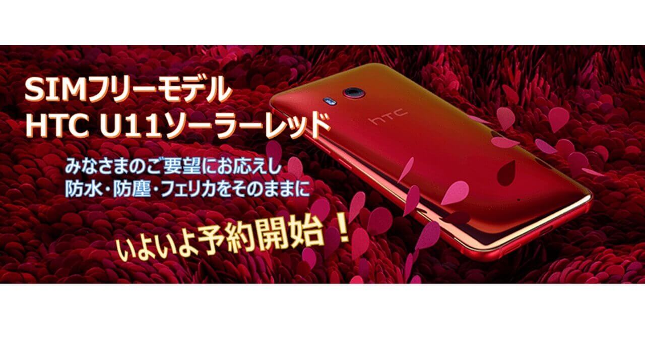 国内版SIMフリー「HTC U11」ソーラーレッドは3月16日発売