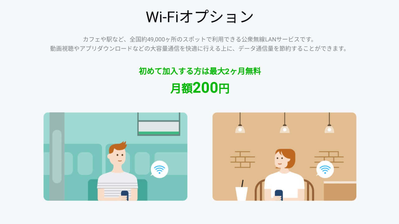 LINEモバイル、月額200円Wi-Fiオプション提供開始